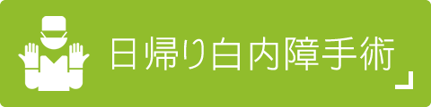 日帰り白内障手術